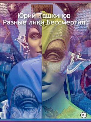 cover image of Разные лики Бессмертия